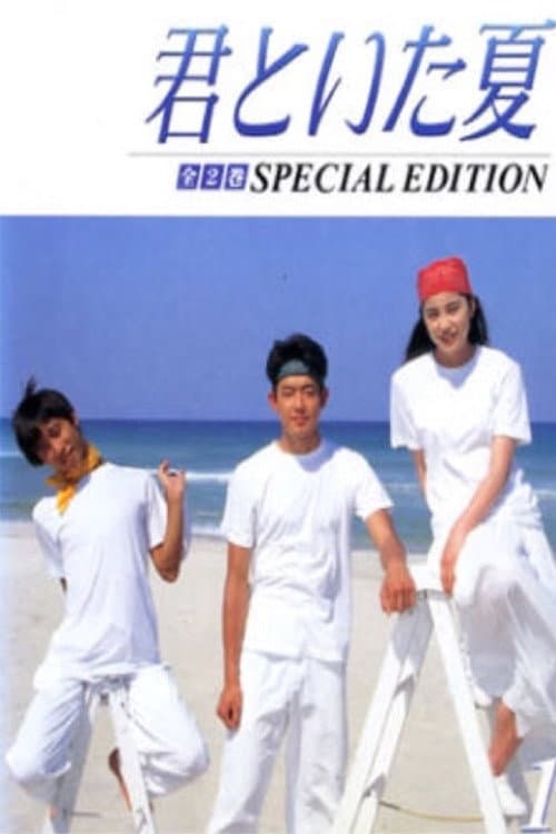 A summer with you Season 1 poster