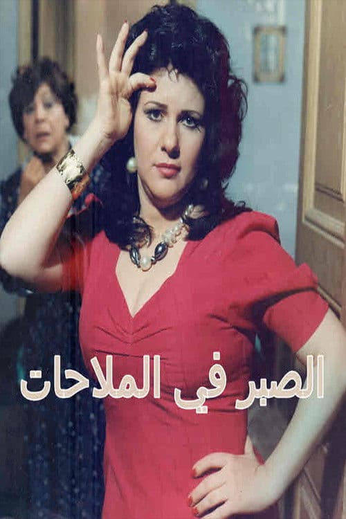Alsabr fi almulahat Season 1 poster