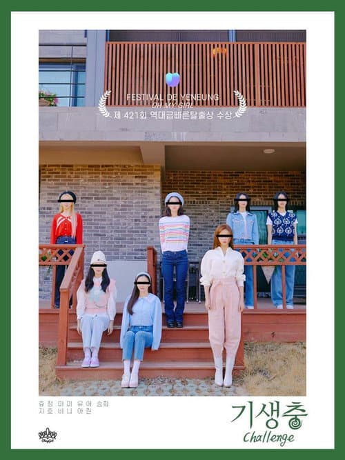 기생충 Challenge 오마이걸 Season 1 poster