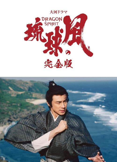 Wind of the Ryūkyū Islands Season 1 poster