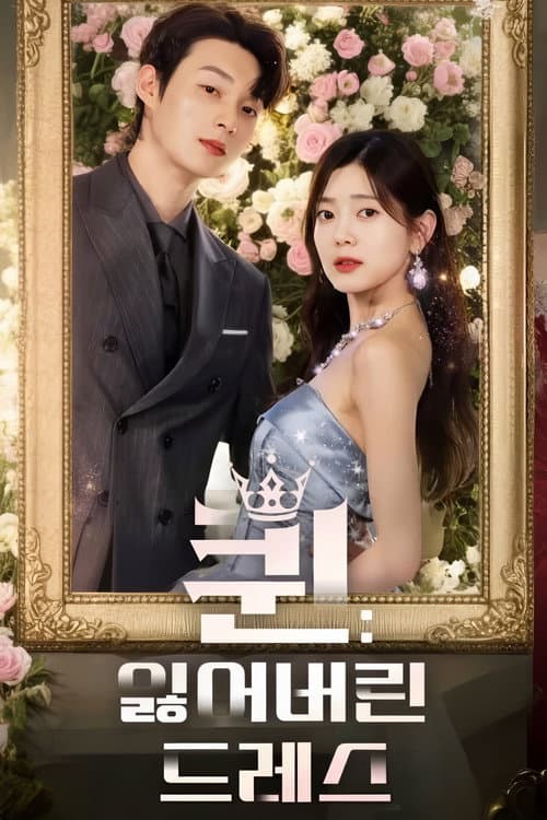 퀸: 잃어버린 드레스 Season 1 poster