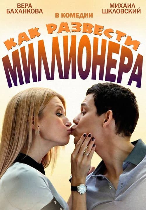 Как развести миллионера Season 1 poster