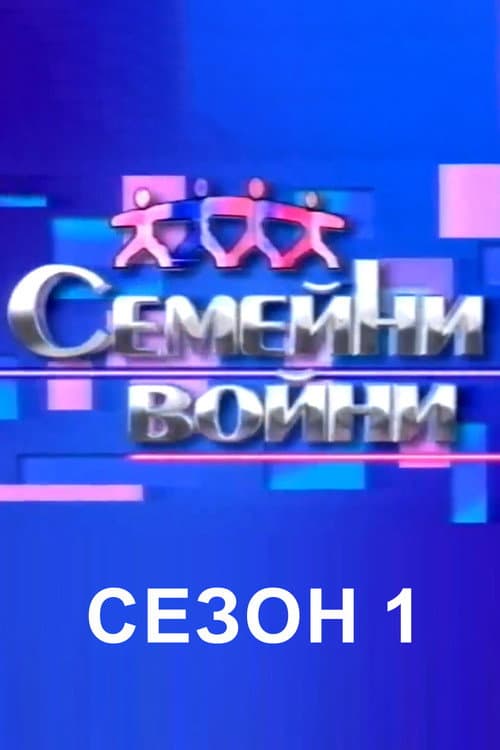 Family Feud Bulgaria Season 1 poster