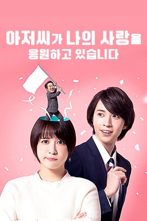 Uncle Is Supporting My Love (In My Brain) Season 1 poster