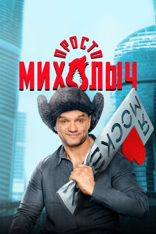 Just Mikhalych Season 1 poster