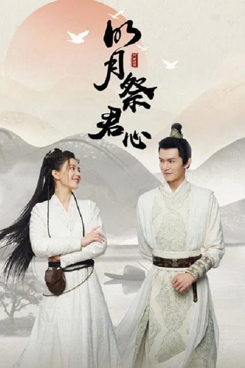 The Bright Moon Worships Your Heart Season 1 poster
