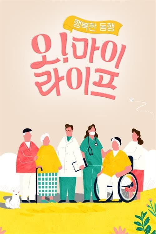 행복한 동행, 오! 마이 라이프 Season 1 poster