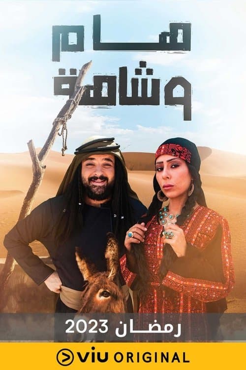 هام وشاهة Season 1 poster
