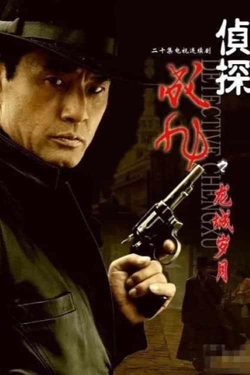 侦探成旭 Season 1 poster