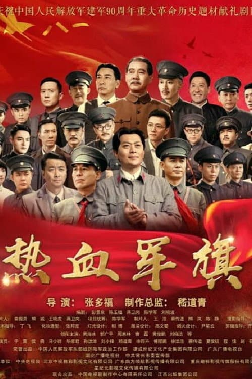 Re Xue Jun Qi Season 1 poster
