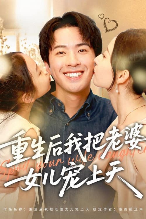 重生后我把老婆女儿宠上天 Season 1 poster