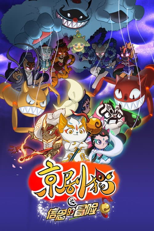 Jing-Ju Cats Season 2 poster