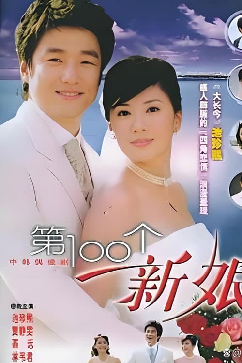 第一百个新娘 Season 1 poster