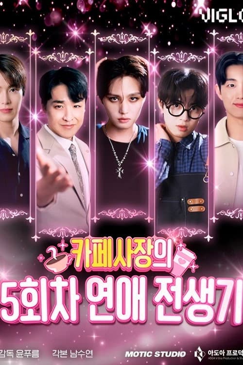 Fifth Golden Dating Era of a Cafe Owner Season 1 poster