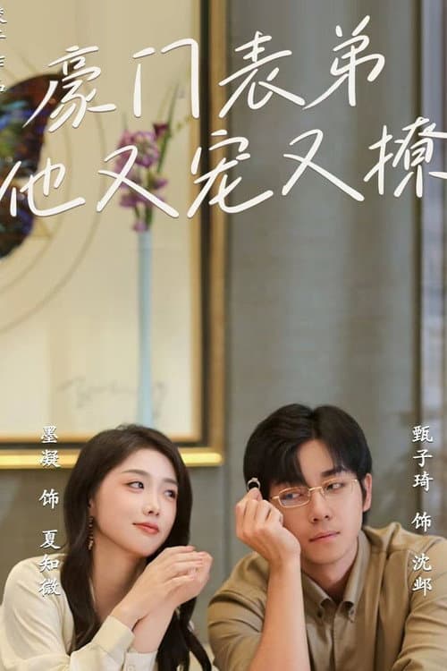 豪门表弟他又宠又撩 小表弟你逃不掉了 Season 1 poster