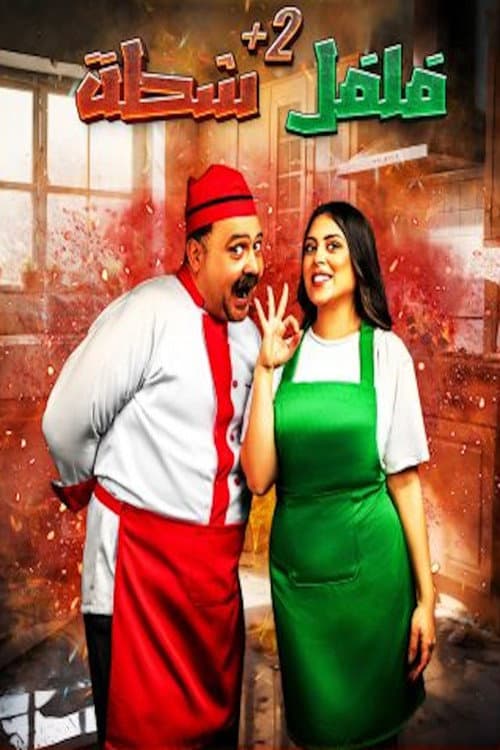 فلفل شطة Season 2 poster