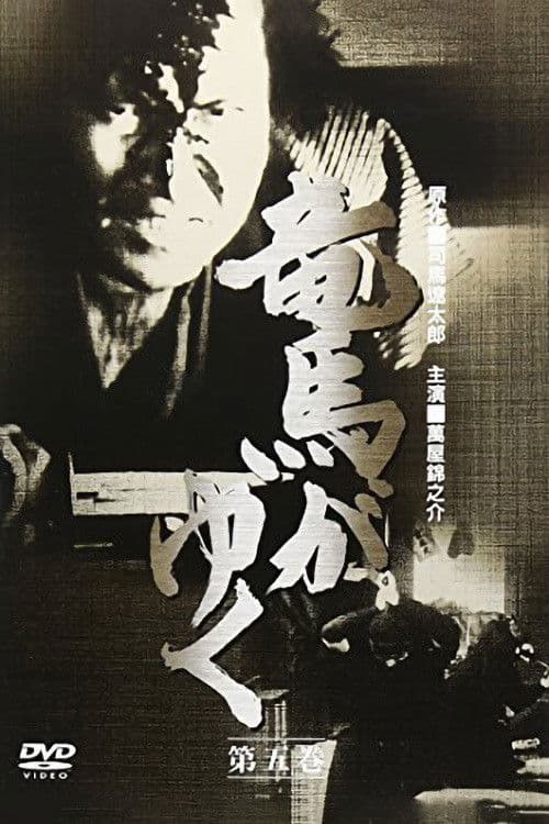 Ryoma ga Yuku Season 1 poster