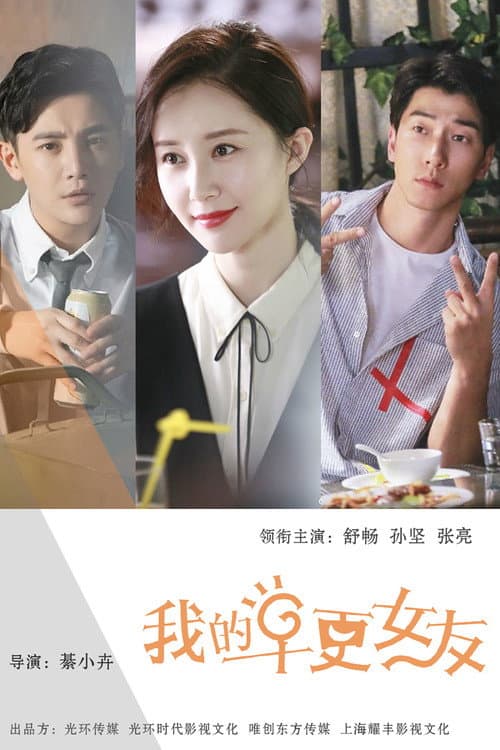 我的早更女友 Season 1 poster