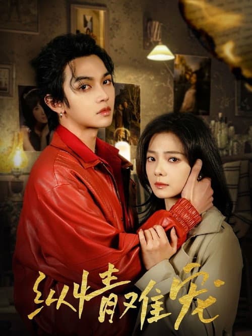 纵情难宠 Season 1 poster
