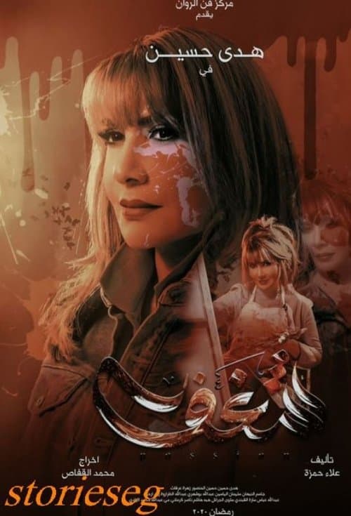 Shaghaf Season 1 poster