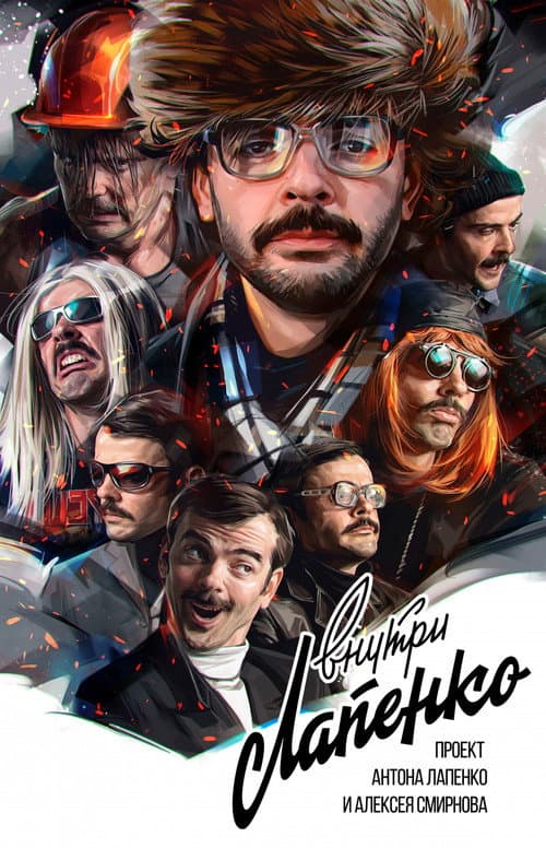 Inside Lapenko Season 1 poster