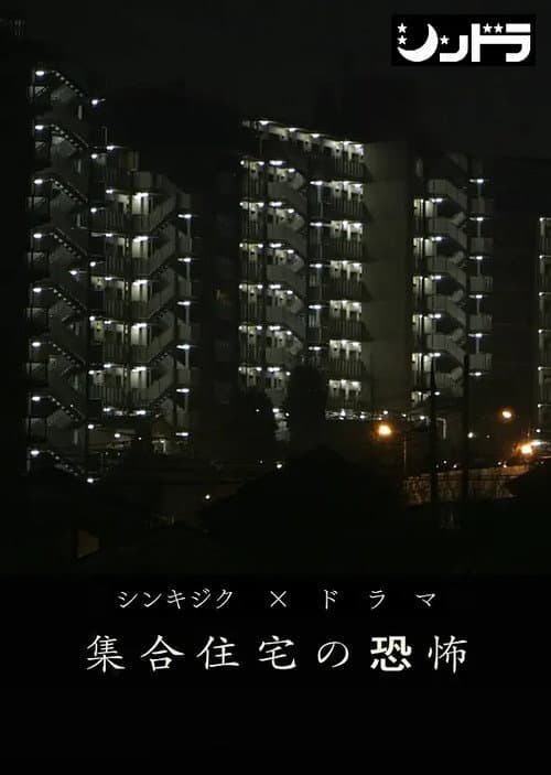集合住宅の恐怖 Season 1 poster
