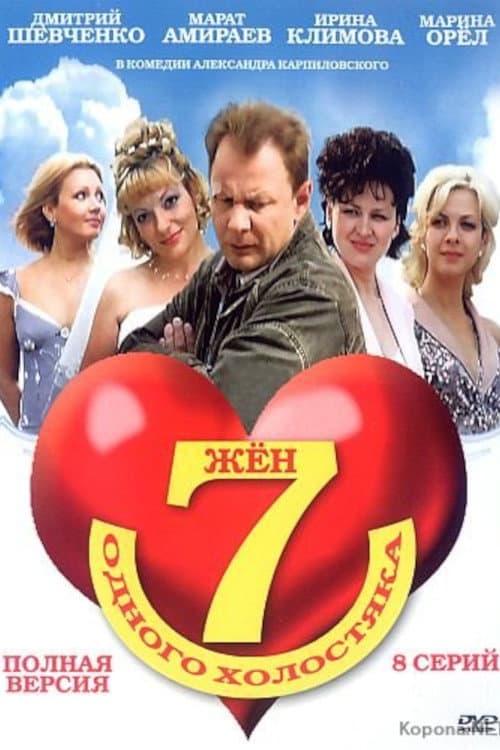 Семь жен одного холостяка Season 1 poster