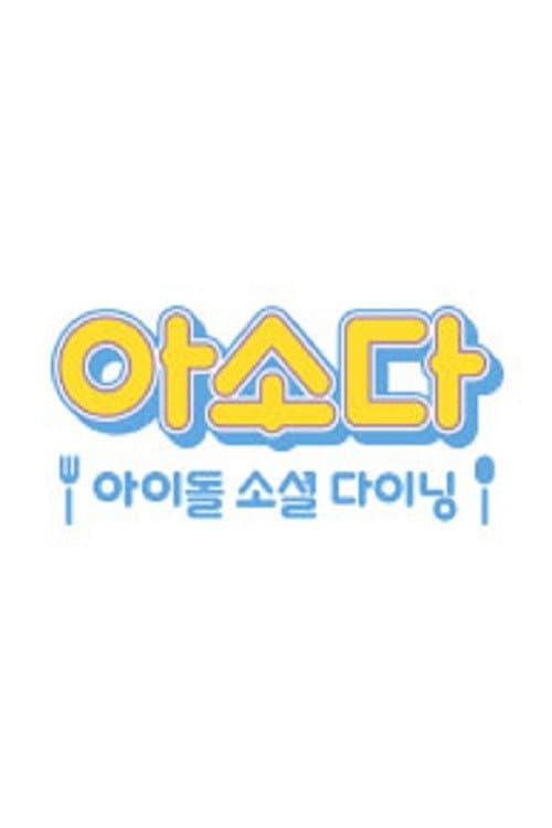 아소다 아이돌 소셜 다이닝 Season 1 poster