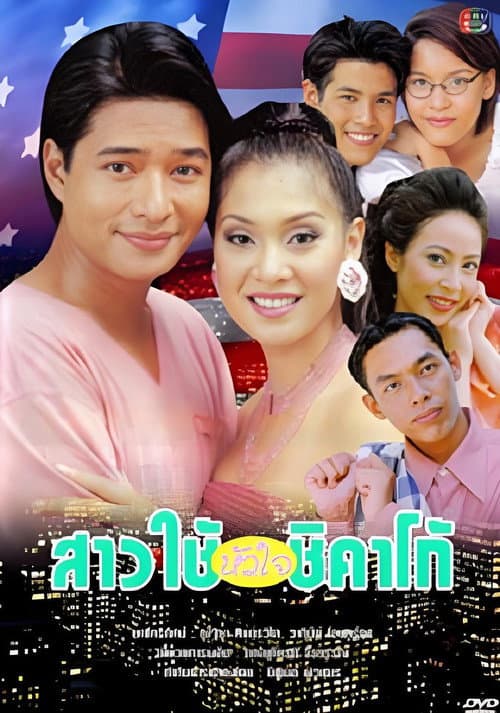 สาวใช้หัวใจชิคาโก Season 1 poster