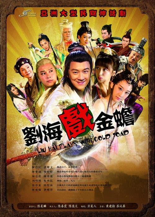 刘海戏金蟾 Season 1 poster