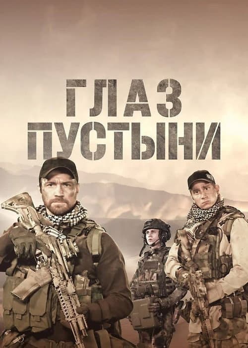 Eye of the Desert Season 1 poster