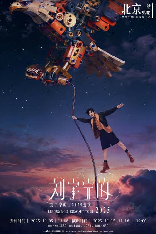 刘宇宁 2025-2026 巡回演唱会 Season 1 poster