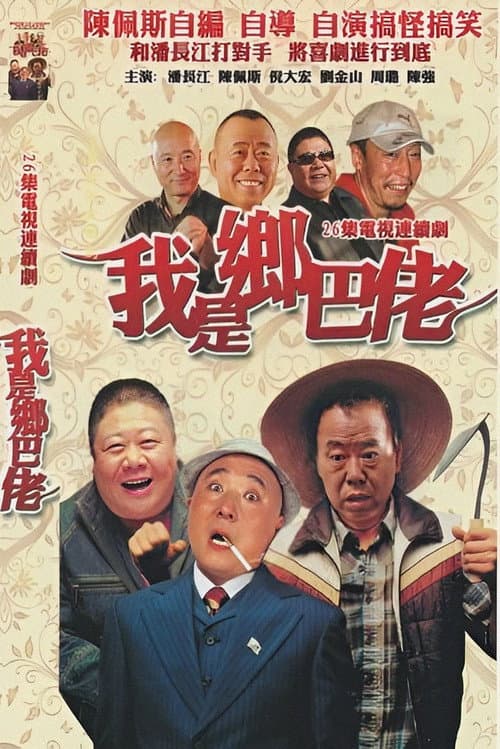 我是乡巴佬 Season 1 poster