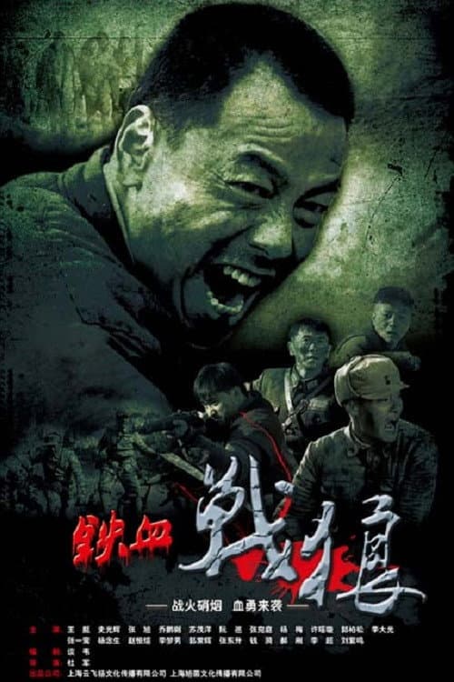 铁血战狼 Season 1 poster