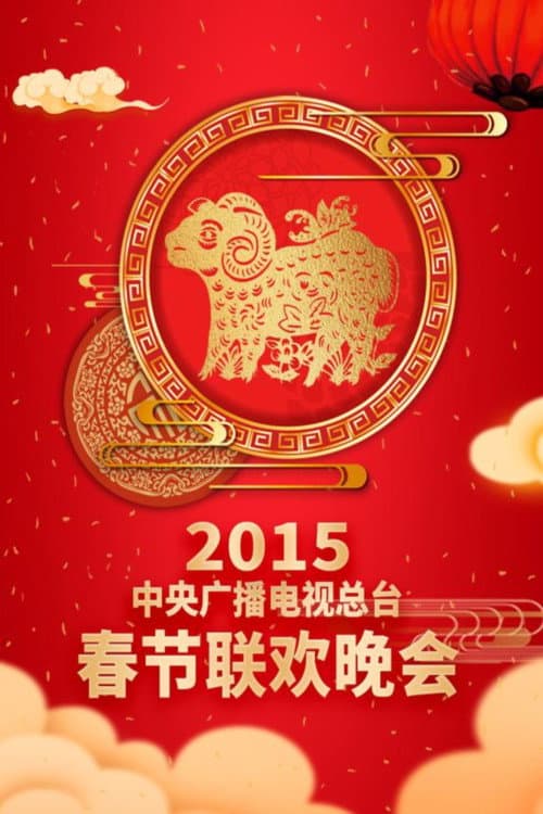 CMG Spring Festival Gala 2015 Yi-Wei Year of the Goat poster