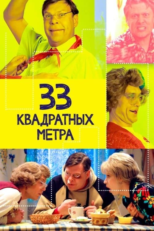 33 square meters Season 2 poster
