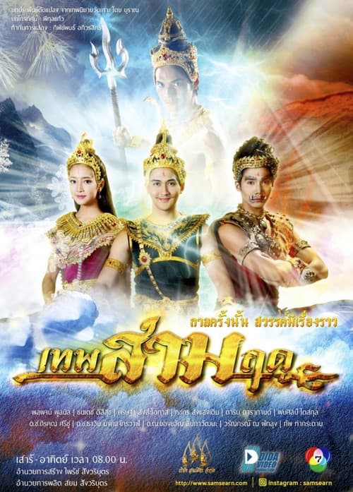เทพสามฤดู Season 2 poster