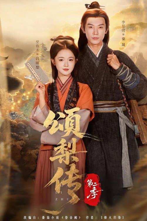 颂梨传 Season 2 poster