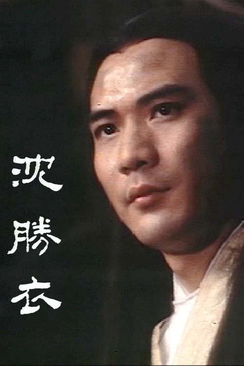 The Roving Swordsman Season 1 poster