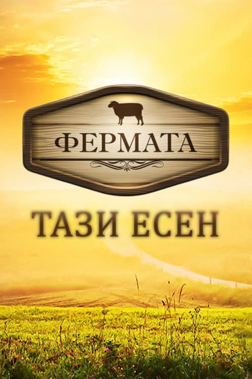 The Farm Season 1 poster
