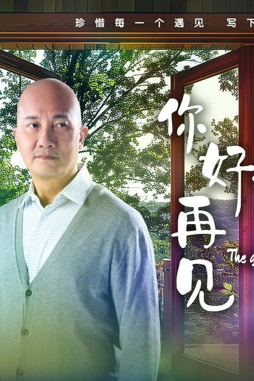 The Gift of Time Season 1 poster