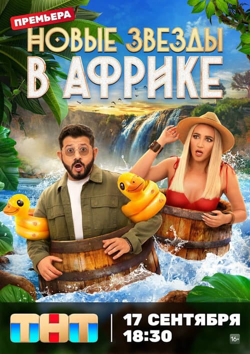 Звёзды в Африке Season 5 poster