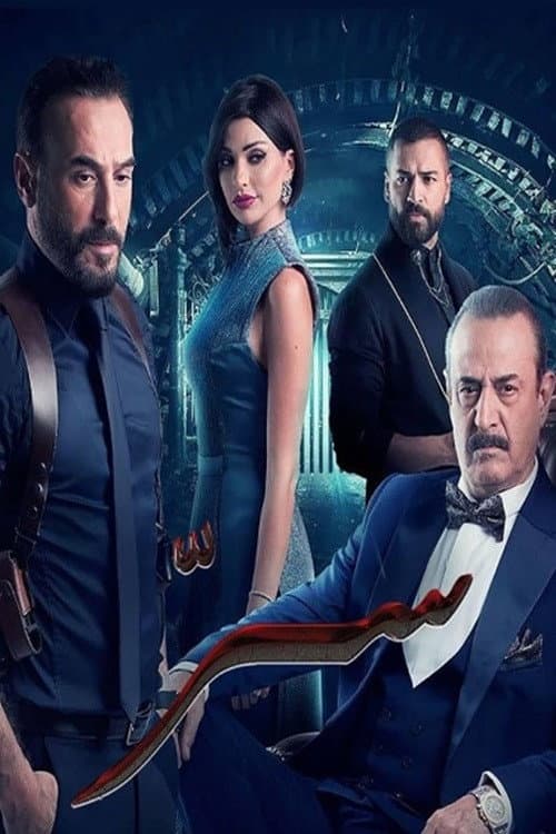 Sirr Season 1 poster