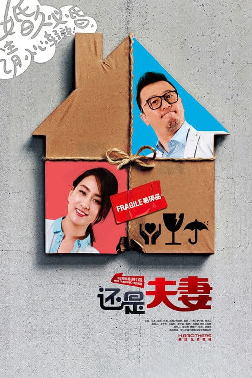 We Are Still Married Season 1 poster