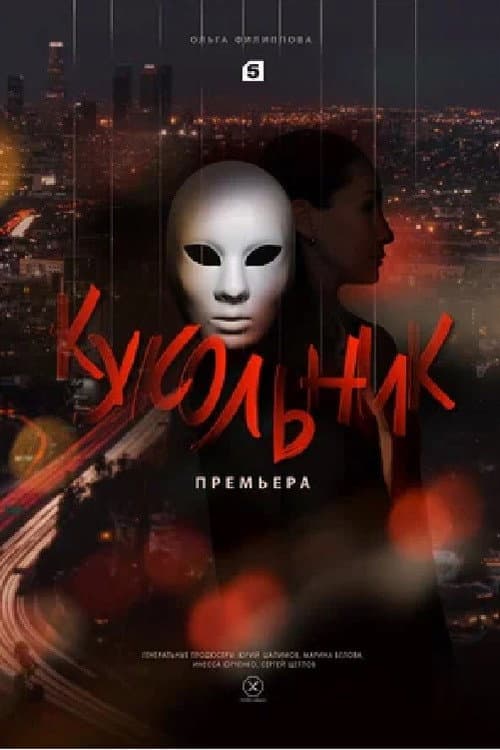 Кукольник Season 1 poster