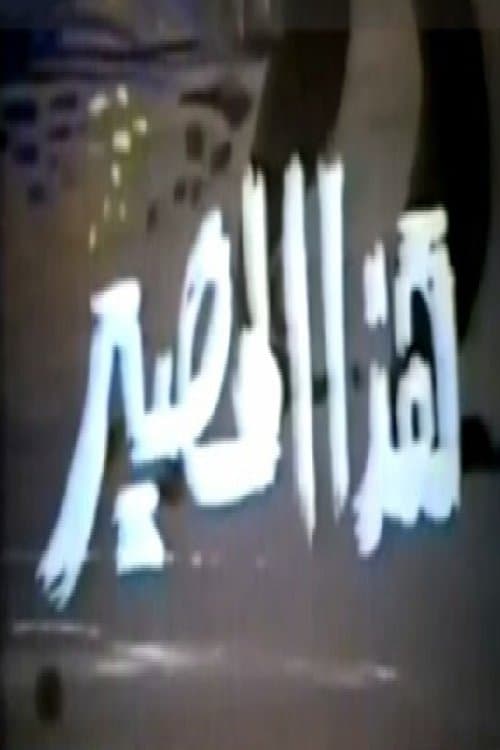 هذا المصير Season 1 poster