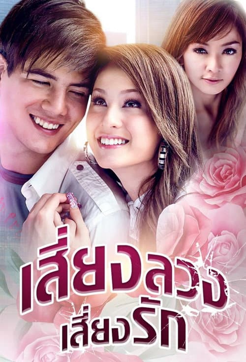 Siang Luang Siang Ruk Season 1 poster