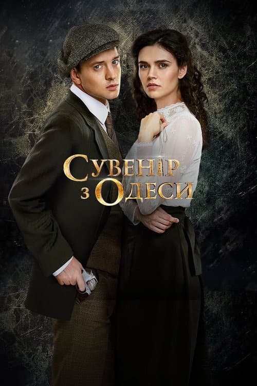 Souvenir from Odesa Season 1 poster