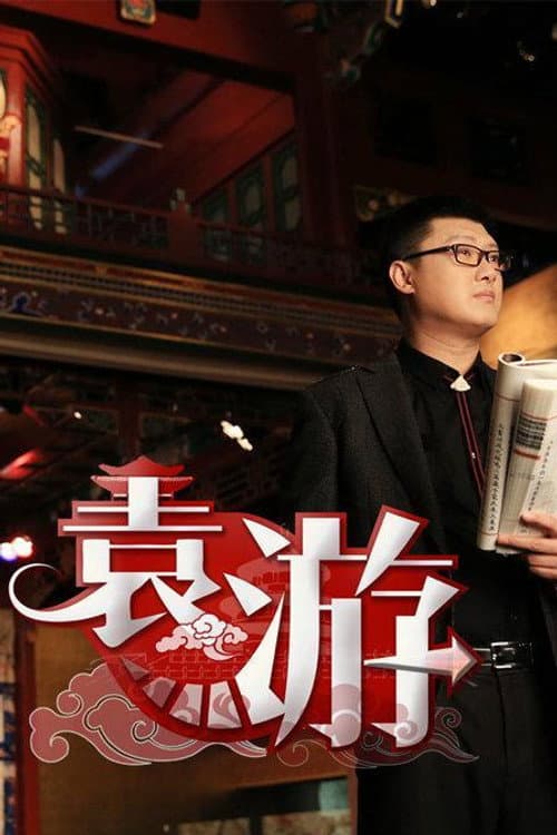 袁游 Season 2 poster