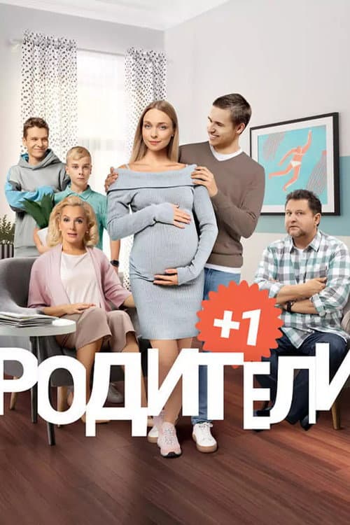 Родители Season 3 poster